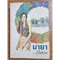 ราคา มายา (ว.วินิจฉัยกุล) มีรอยคราบน้ำ (25501067908)