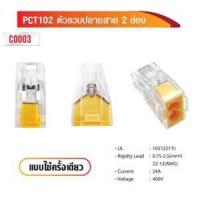 ราคา ตัวรวบปลายสาย 2 ช่อง แบบใช้ครั้งเดียว PCT102 (18370941367)