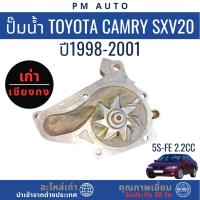 ราคา ปั๊มน้ำ Toyota Camry SXV20 5S-FE 2.2cc ปี 98–01 (28091112733)