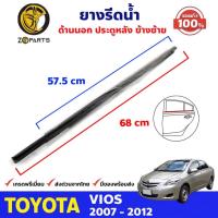 ราคา ยางรีดน้ำขอบกระจก ด้านนอก ประตูหลัง ข้างซ้าย ของแท้ Toyota Vios ปี 2007-12 ยางแท้ คุณภาพดี ส่งไว (12007120344)
