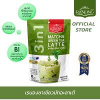 ราคา Ranong Tea เรนองที ชาเขียว มัทฉะลาเต้ 3in1 Matcha Latte [8 ซอง 160g, แบบตัก 500g] ผงมัทฉะ (4355432184)