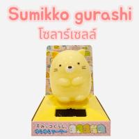ราคา ฟิกเกอร์ ซูมิโกะ Sumikko Gurashi หัวดุ๊กดิ๊ก Solar Cell San-X (45551051035)