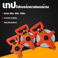 ราคา ตลับเมตรวัดที่ เทปวัดระยะ เครื่องมือวัดระยะ เทปวัดระยะไฟเบอร์กลาส 30/50/100m อุปกรณ์ช่าง (24584056260)