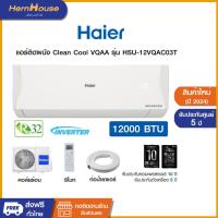ราคา (จัดส่งฟรี+ติดตั้งทักแชท) Haier แอร์ติดผนัง Clean Cool VQAC inverter ขนาด 12000 BTU รุ่น HSU-12VQAC03T (23364293933)