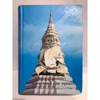 ราคา รวมพระธรรมเทศนา พระมงคลเทพมุนี (สด จนฺทสโร) หลวงพ่อวัดปากน้ำ หนังสือมือสอง (49054806733)