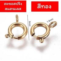 ราคา ตะขอสร้อย ตะขอสปริง ตะขอสแตนเลสแท้ สีเงิน สีทอง [แพ็ค10ตัว] (29666361619)
