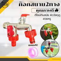 ราคา ก๊อกสนามสองทาง ก๊อกน้ำ2ทาง ก๊อก2วาล์ว ก๊อกสองทาง ขนาด 1/2 นิ้ว(4 หุน) (29471809192)