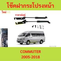 ราคา โช๊คฝากระโปรงหน้า Toyota Commuter 04-18 โตโยต้า ไฮแอช คอมมิวเตอร์ โช็คฝากระโปรงหน้า รถตู้ Toyota Commuter 2004-2018 (25718269164)