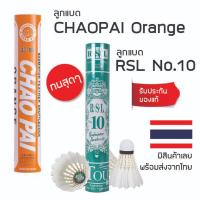 ราคา ลูกแบด Chaopai Orange สีส้ม, ลูกแบด RSL เบอร์ 10 Speed 76 ของแท้ 100% (18088327934)