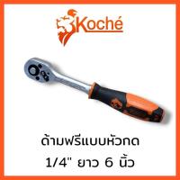 ราคา Koche ด้ามฟรีแบบหัวกด 1/4" ยาว 6 นิ้ว ด้ามฟรี ด้ามก๊อกแก๊ก ประแจฟรี 2 หุน (ด้ามยางกันน้ำมัน 100%) ของแท้ (26111662243)