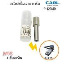 ราคา CARL P-120MDอะไหล่เข็มเจาะเครื่องเจาะกระดาษ คาร์ล 120 ( CARL 120) (2608623853)