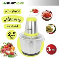 ราคา SMARTHOME เครื่องบดสับ ปั่น ผสมอาหาร รุ่น SM-CP1604 (21585096714)