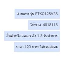 ราคา สายแพร รุ่น FTKQ12SV2S พาส 4018118 อะไหล่แท้จากศูนย์ (23550626460)