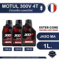 ราคา น้ำมันเครื่อง MOTUL 300V Off-Road Racing สังเคราะห์แท้ 100% Synthetic - ESTER Core Technology (26557846274)