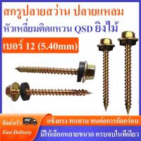 ราคา (ยกกล่อง) สกรูปลายสว่านยิงไม้ QSD หัวเหลี่ยมปลายผ่า เบอร์ 12 ชุบรุ้ง #สกรูปลายสว่านแปไม้ (40879212617)