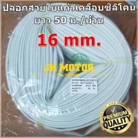 ราคา ปลอกสายใยแก้วเคลือบซิลิโคน 16 มิล ม้วน 50 ม. ปลอกทนความร้อน ท่อทนความร้อน ปลอกหุ้มสายไฟ ปลอกหุ้มทองแดง Fiberglass (6146018060)