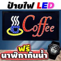 ราคา ป้ายไฟร้านกาแฟ ป้ายไฟ coffee ร้านกาแฟ ป้ายไฟ open led ป้ายไฟ led ป้ายไฟหน้าร้าน ป้ายไฟวิ่ง ป้ายไฟเปิด มี มอก.ประกัน 1 ปี (6270661542)