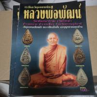 ราคา หนังสือ หลวงพ่อพัฒน์ วัดพัฒนาราม (วัดใหม่)​ (11264404155)