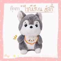 ราคา พร้อมส่ง ตุ๊กตาหมา ไซบีเรียน ฮัสกี้ ขนาด 23 ซม. // Siberian Husky สีเทา (24025742534)