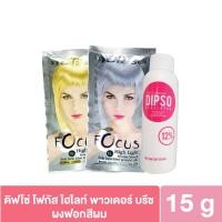ราคา ดิ๊พโซ่ ผงฟอกสีผม สีทอง และ สีขาวมุก DIPSO professional focus (15ก.+ไฮโดรเจน12% 60มล.) (ฟอกสีผม,กัดสีผม,ฟอกผม) (29635468603)