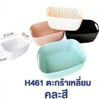 ราคา Hana ตะกร้าเหลี่ยมสีพาสเทล มีหูหิ้ว (มีหลายแบบ คละสี) ขนาด 21x15cm ตะกร้าสีพาสเทล ตะกร้าพลาสติก Basket ที่ใส่ของจุกจิก (27856324588)