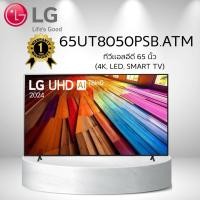 ราคา ทีวีแอลอีดี 65 นิ้ว LG (4K, LED, SMART TV) 65UT8050PSB.ATM (40667883987)