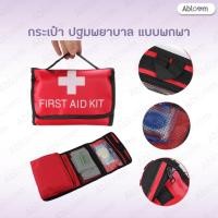 ราคา Abloom กระเป๋าปฐมพยาบาล กระเป๋าแพทย์ แบบพกพา รุ่นพับได้ Foldable First Aid Kit Bag (84469092)