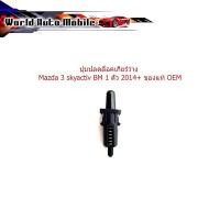 ราคา ปุ่มเลือนปลดเกียร์ว่าง shift lock เกียร์ว่าง ปุ่มปลดล็อค เกียร์ว่าง mazda 3 BM 1 ชิ้น ตามรูป (กรุณาดูรุ่นรถ และขนาดที่รถ (41501516826)