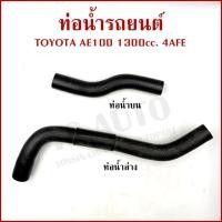 ราคา DKR ท่อน้ำ TOYOTA AE100 AE101 EE100 เครื่อง1300ซีซี 4AFE โตโยต้า ท่อยางหม้อน้ำ ท่อน้ำบน ท่อน้ำล่าง ท่อหม้อน้ำ รถยนต์ อัน (27885145528)