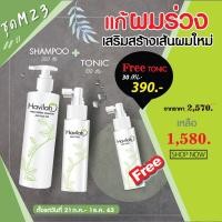 ราคา ส่งฟรี โปรคุ้ม ฮาวิล่าห์(Havilah) แชมพูแก้ผมร่วง+แฮร์โทนิคปลูกผมหนา รักษาผมร่วง ผมบาง เพิ่มผมหนา เร่งผมยาว สูตรสมุนไพรสด (6464196262)