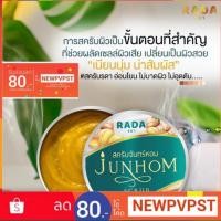 ราคา สครับจันทร์หอม (รดา) (1808483488)
