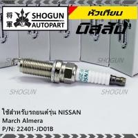 ราคา (ราคา/1หัว) หัวเทียนใหม่แท้ Nissan irridium ปลายเข็ม MarchAlmeraTiidaJukeNoteSylphyTeana J32 /NGK :LZKAR6AP-11 (19709860403)