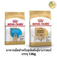 ราคา Royal Canin Labrador 12kg Puppy, Adult ❤️โรยัลคานิน ลาบราดอร์ 12kg (15051308866)