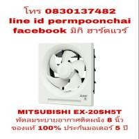 ราคา MITSUBISHI EX-20SH5T พัดลมระบายอากาศ ติดผนัง 8 นิ้ว ของแท้ 100% (746424688)