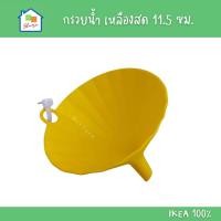ราคา IKEA [พร้อมส่ง] กรวยน้ำ พลาสติก สีเหลืองสด 11.5 ซม. รุ่น UPPFYLLD อิเกีย แท้ (29224704061)