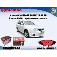 ราคา ผ้าเบรคหลัง SUBARU Forester SG SH ปี 2008 ขึ้นไป (1 ชุด) BREMBO CERAMIC (8788121321)