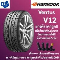 ราคา 235/50R18 HANKOOK Ventus V12 evo2 ปี24 จำนวน 1 เส้น ยางรถยนต์ ยางรถเก๋ง ยางใหม่ ยางรถSUV ขอบ18 (29417079755)