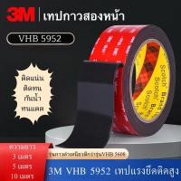 ราคา 3M VHB 5952 เทปกาวสองหน้า 3Mรุ่นกาวดำเหนียว มีแรงยึดติดสูง เทปกาว3M กันนํ้าทนร้อนได้ กาวสองหน้า กาว2หน้า3M ไม่ทิ้งคราบ (24525704127)