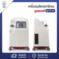 ราคา เครื่องผลิตออกซิเจน ขนาด 8 ลิตร Yuwell รุ่น 7F-8W (26553992196)