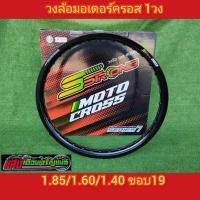 ราคา วงล้อวิบากSstrong 1.60-19 สีดำL1 มี1วง (15812537537)