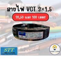ราคา STT สายไฟ VCT 3×1.5 ยาว 20,50 และ 100 เมตร มอก. (52408026441)