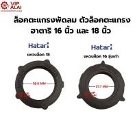 ราคา ล็อคตะแกรงพัดลม ตัวล็อคตะแกรง ฮาตาริ 16 นิ้ว และ 18 นิ้ว Hatari อะไหล่พัดลม (25188600447)