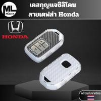 ราคา เคสซิลิโคนใสลายเคฟล่า Honda สำหรับ Honda City Civic Jazz CRV HRV Accord พวงกุญแจรถยนต์กันรอย กันน้ำ วัสดุ TPU (26469562003)