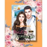 ราคา นิยาย แผนร้ายคุณหมอที่รัก โดย นศามณี (5215777259)