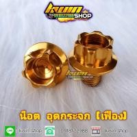 ราคา น็อตอุดรูกระจกทอง เฟือง Honda (7639579743)