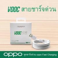 ราคา ชุดชาร์จ OPPO VOOC SET สายชาร์จ OPPO VOOC+หัวชาร์จ OPPO VOOC แท้100% (6479966699)