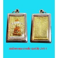 ราคา เหรียญหล่อขรัวโต เบญจภาคี 2411 สมเด็จโตพรหมรังสี สามกษัตริย์ พร้อมเลี่ยมกรอบสแตนเลส (48605178419)