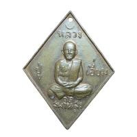 ราคา เหรียญหลวงปู่เอี่ยม วัดสะพานสูง เนื้อทองแดง สวย ดูดี (26052179496)