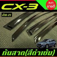 ราคา กันสาด กันสาดน้ำฝน คิ้วกันสาดประตู ดำทึบ 4ชิ้น Cx3 CX-3 2016 2017 2018 2019 2020 2021 2022 2023 ใส่ร่วมกันได้ทุกปี A (17415444815)