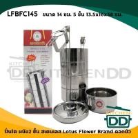 ราคา ปิ่นโตผนัง 2 ชั้น เก็บร้อน 14 ซม. 5 ชั้น 13.5x16x38 ซม. สเตนเลส Lotus Flower Brand ดอกบัว - 1 เถา (21738317736)